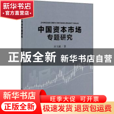 正版 中国资本市场专题研究 封文丽 冶金工业出版社 978750248600