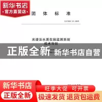 正版 光谱法水质在线监测系统技术导则 中国水利企业协会发布 中