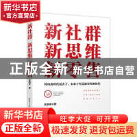 正版 新社群新思维新零售 庄崇沣著 清华大学出版社 978730247483