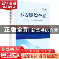正版 不安腿综合征(第2版)(精) 编者:乐卫东|责编:戚东桂 科学出
