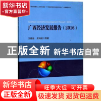 正版 广西经济发展报告(2016) 王德劲,席鸿建等著 西南财经大学