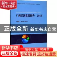 正版 广西经济发展报告(2016) 王德劲,席鸿建等著 西南财经大学