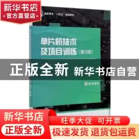 正版 单片机技术及项目训练 编者:赵威//李彬//杨怡|责编:冯颖 北