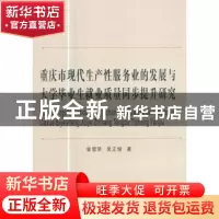 正版 重庆市现代生产性服务业的发展与大学毕业生就业质量同步提