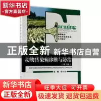 正版 动物传染病诊断与防治 梁学勇主编 重庆大学出版社 97875624