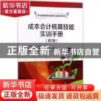 正版 成本会计核算技能实训手册 潘浩滨 电子工业出版社 97871213