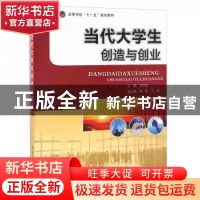 正版 当代大学生创造与创业 许延浪 西北工业大学出版社 97875612