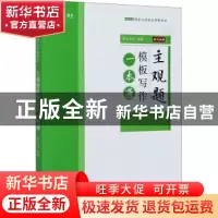 正版 主观题模板写作一本通 编者:崔红玉//邓丽亚//卢杨//陈橙//