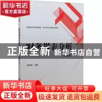 正版 财务报表分析 编者:杨孝安|责编:申玉琴 北京理工大学出版社