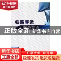 正版 铁路客运服务英语 隋东旭,张力鑫主编 北京理工大学出版社