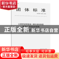 正版 公路桥梁钢箱梁、钢桁梁和钢塔制造与安装技术指南 编者:安