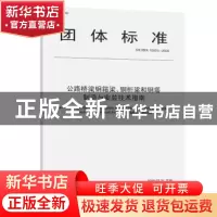 正版 公路桥梁钢箱梁、钢桁梁和钢塔制造与安装技术指南 编者:安