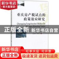 正版 重庆房产税试点的政策效应研究 陈西婵, 杨国庆 西南财经大