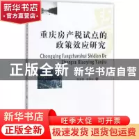 正版 重庆房产税试点的政策效应研究 陈西婵, 杨国庆 西南财经大