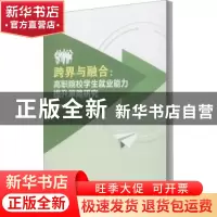 正版 跨界与融合--高职院校学生就业能力提升策略研究 陶莉莉 冶