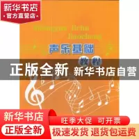 正版 声乐基础教程 金莹主编 西南财经大学出版社 9787550430402