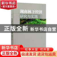 正版 湖南林下经济研究与实践 梁忠厚,魏甲彬 中国林业出版社 978