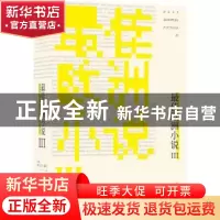正版 最佳欧洲小说:Ⅲ:III [波黑]亚历山大·黑蒙 译林出版社 9787