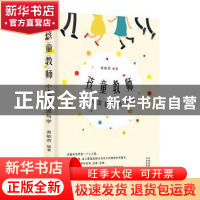 正版 孩童教师:小人国里的思与学 编者:黄敏君|责编:邓伟 东方出