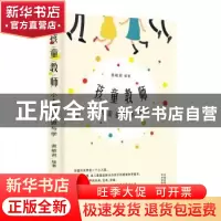 正版 孩童教师:小人国里的思与学 编者:黄敏君|责编:邓伟 东方出