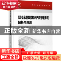 正版 《装备承制单位知识产权管理要求》解析与应用 编者:余平|责