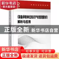 正版 《装备承制单位知识产权管理要求》解析与应用 编者:余平|责