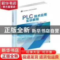 正版 PLC技术应用实训教程(职业院校工学结合特色教材) 编者:曹辉