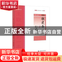 正版 魏建新讲行政法 编者:魏建新|责编:隋晓雯 中国政法大学出版