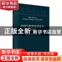 正版 中国气候变化蓝皮书(2020) 编者:中国气象局气候变化中心|责