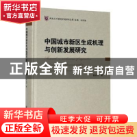 正版 中国城市新区生成机理与创新发展研究 陈家祥 南京大学出版