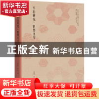 正版 平行研究·世界文学 高旭东,蒋永影 著 北京大学出版社 9787