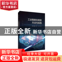 正版 工业智能化转型方法与实践 孔繁荣,郑树泉 上海科学技术出版