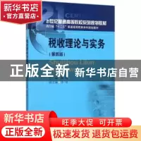 正版 税收理论与实务 郑劬主编 西南财经大学出版社 978755043062