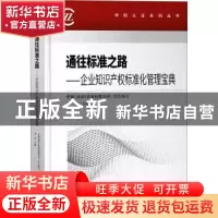 正版 通往标准之路:企业知识产权标准化管理宝典 编者:余平|责编: