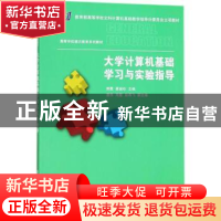 正版 大学计算机基础学习与实验指导 荆霞,蔡淑珍主编 清华大学