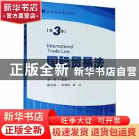 正版 国际贸易法 编者:曾建飞|责编:李宁 厦门大学出版社 9787561