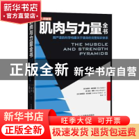 正版 肌肉与力量全书用严谨的科学构建关于健身的完整知识体系 埃