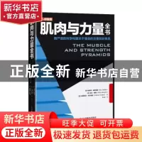 正版 肌肉与力量全书用严谨的科学构建关于健身的完整知识体系 埃
