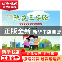 正版 防疫三字经 编者:黄正明|责编:张慧|绘画:李萍 合肥工业大学