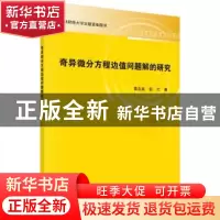 正版 奇异微分方程边值问题解的研究 曹忠威,祖力著 科学出版社