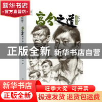 正版 高分之道(素描头像)/敲门砖 叶虎 重庆出版社 9787229148911