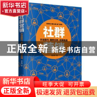 正版 社群营销:方法技巧、案例分析、应用实战 武永梅 著 天津科