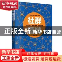 正版 社群营销:方法技巧、案例分析、应用实战 武永梅 著 天津科