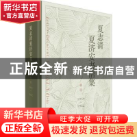 正版 夏志清夏济安书信集(1959-1962卷4)(精) 编者:季进|责编:朱