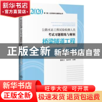 正版 公路水运工程试验检测人员考试习题精练与解析 桥梁隧道工
