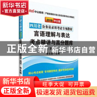 正版 言语理解与表达考点精讲与高分题库(2018中公版) 李永新 西