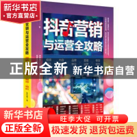 正版 抖音营销与运营攻略:视频制作 内容引流 品牌转化 直播运营