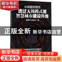 正版 从喧嚣到理性:透过无锡模式看智慧城市建设升维 张克平,杨