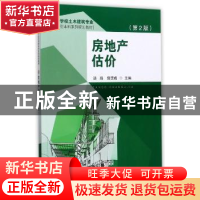 正版 房地产估价 汤鸿,郭贯成主编 东南大学出版社 978756417273