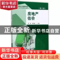 正版 房地产估价 汤鸿,郭贯成主编 东南大学出版社 978756417273